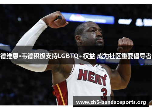 德维恩·韦德积极支持LGBTQ+权益 成为社区重要倡导者