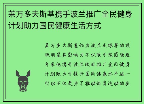 莱万多夫斯基携手波兰推广全民健身计划助力国民健康生活方式