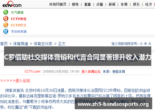 C罗借助社交媒体营销和代言合同显著提升收入潜力