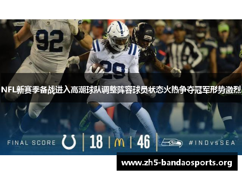 NFL新赛季备战进入高潮球队调整阵容球员状态火热争夺冠军形势激烈