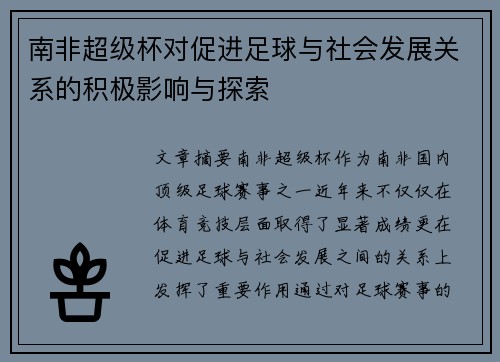 南非超级杯对促进足球与社会发展关系的积极影响与探索