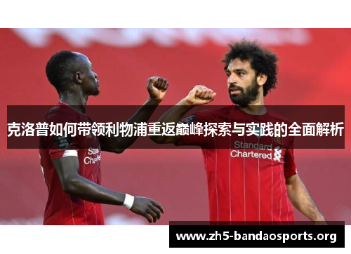 克洛普如何带领利物浦重返巅峰探索与实践的全面解析