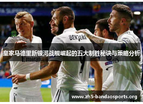 皇家马德里新银河战舰崛起的五大制胜秘诀与策略分析