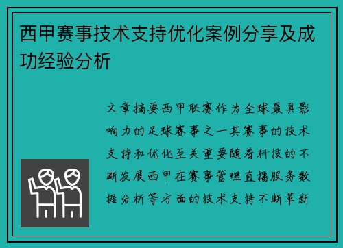 西甲赛事技术支持优化案例分享及成功经验分析