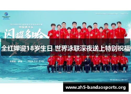 全红婵迎18岁生日 世界泳联深夜送上特别祝福