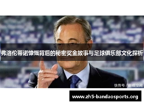 弗洛伦蒂诺慷慨背后的秘密奖金故事与足球俱乐部文化探析