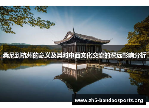 桑尼到杭州的意义及其对中西文化交流的深远影响分析