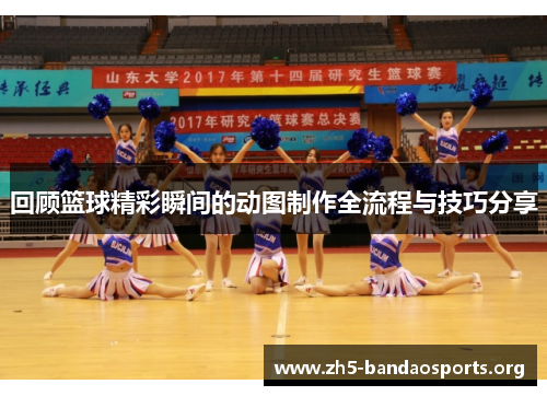 回顾篮球精彩瞬间的动图制作全流程与技巧分享
