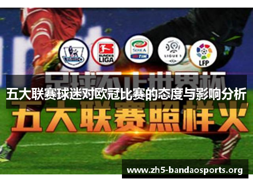 五大联赛球迷对欧冠比赛的态度与影响分析