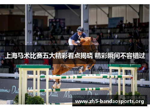 上海马术比赛五大精彩看点揭晓 精彩瞬间不容错过