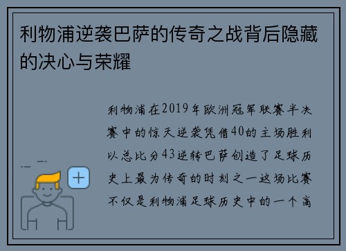利物浦逆袭巴萨的传奇之战背后隐藏的决心与荣耀