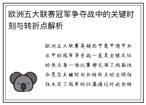 欧洲五大联赛冠军争夺战中的关键时刻与转折点解析