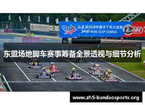 东盟场地脚车赛事筹备全景透视与细节分析
