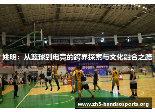 姚明：从篮球到电竞的跨界探索与文化融合之路