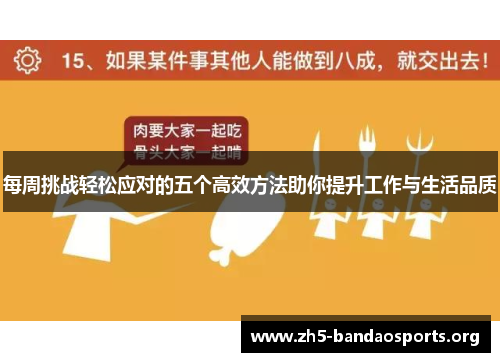 每周挑战轻松应对的五个高效方法助你提升工作与生活品质