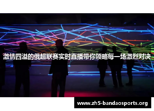 激情四溢的俄超联赛实时直播带你领略每一场激烈对决