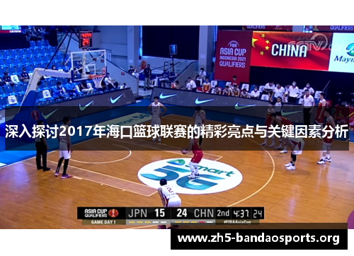深入探讨2017年海口篮球联赛的精彩亮点与关键因素分析