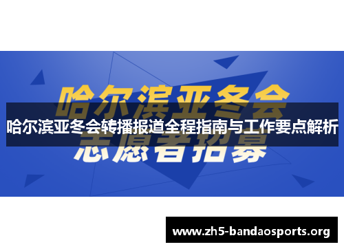 哈尔滨亚冬会转播报道全程指南与工作要点解析