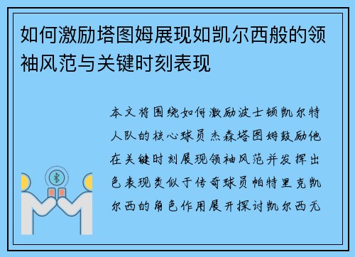 如何激励塔图姆展现如凯尔西般的领袖风范与关键时刻表现