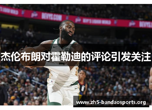 杰伦布朗对霍勒迪的评论引发关注