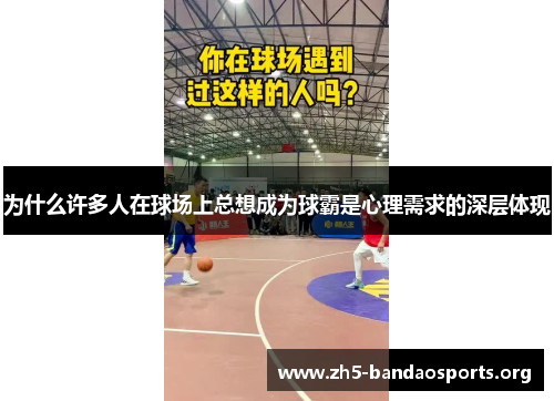 为什么许多人在球场上总想成为球霸是心理需求的深层体现