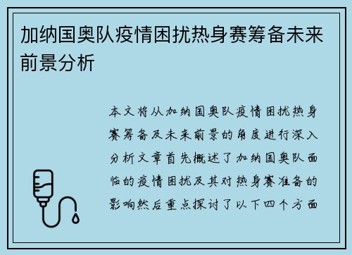 加纳国奥队疫情困扰热身赛筹备未来前景分析