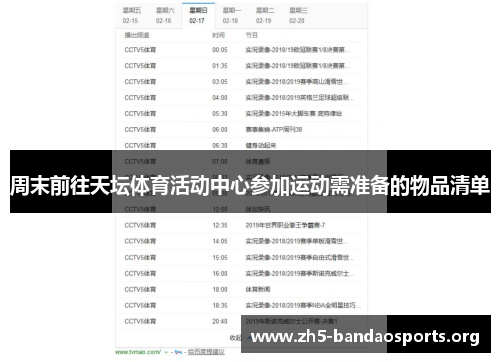 周末前往天坛体育活动中心参加运动需准备的物品清单