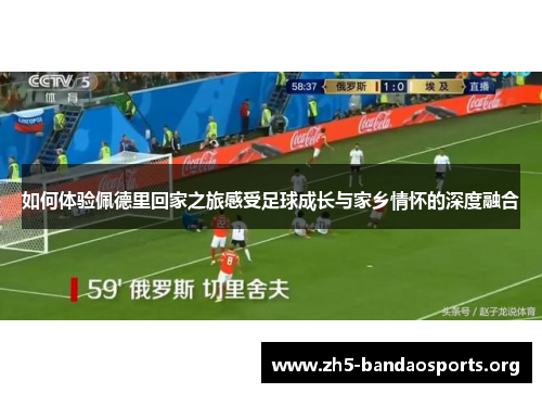 如何体验佩德里回家之旅感受足球成长与家乡情怀的深度融合