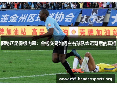 揭秘辽足保级内幕：金钱交易如何左右球队命运背后的真相