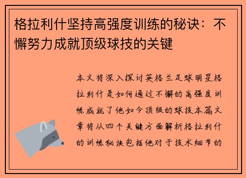 格拉利什坚持高强度训练的秘诀：不懈努力成就顶级球技的关键