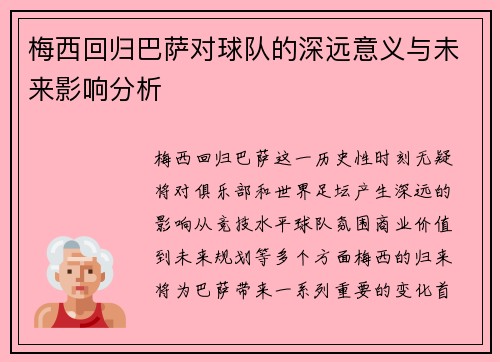 梅西回归巴萨对球队的深远意义与未来影响分析