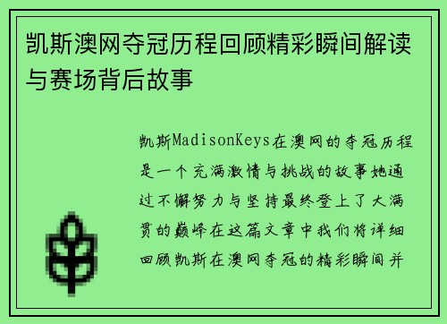 凯斯澳网夺冠历程回顾精彩瞬间解读与赛场背后故事