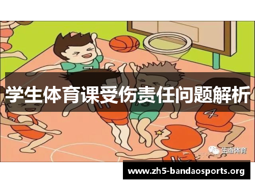 学生体育课受伤责任问题解析