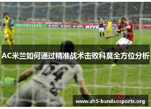 AC米兰如何通过精准战术击败科莫全方位分析