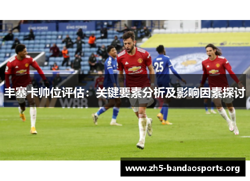 丰塞卡帅位评估：关键要素分析及影响因素探讨