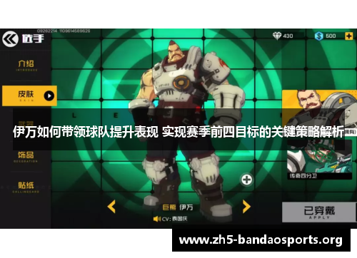 伊万如何带领球队提升表现 实现赛季前四目标的关键策略解析