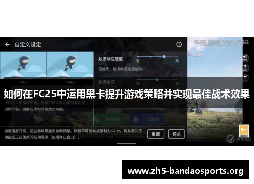 如何在FC25中运用黑卡提升游戏策略并实现最佳战术效果