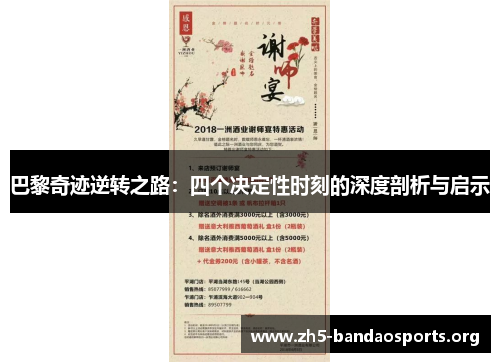 巴黎奇迹逆转之路：四个决定性时刻的深度剖析与启示