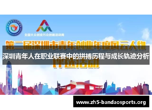深圳青年人在职业联赛中的拼搏历程与成长轨迹分析