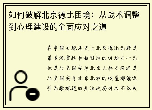 如何破解北京德比困境：从战术调整到心理建设的全面应对之道