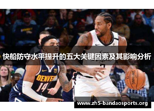 快船防守水平提升的五大关键因素及其影响分析