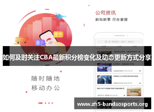 如何及时关注CBA最新积分榜变化及动态更新方式分享