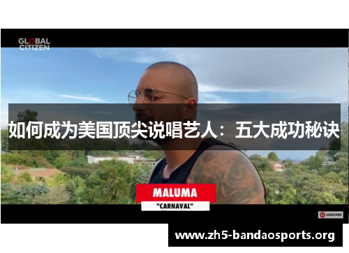 如何成为美国顶尖说唱艺人：五大成功秘诀