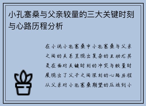 小孔塞桑与父亲较量的三大关键时刻与心路历程分析