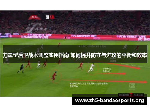 力量型后卫战术调整实用指南 如何提升防守与进攻的平衡和效率