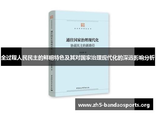 全过程人民民主的鲜明特色及其对国家治理现代化的深远影响分析