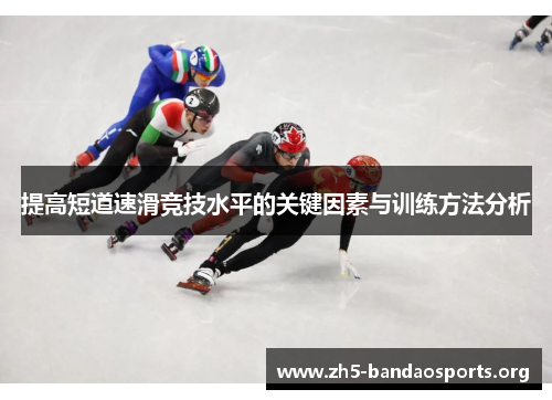 提高短道速滑竞技水平的关键因素与训练方法分析