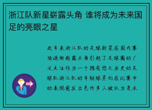 浙江队新星崭露头角 谁将成为未来国足的亮眼之星