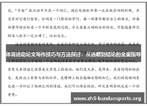 体育运动论文写作技巧与方法探讨：从选题到结论的全面指导