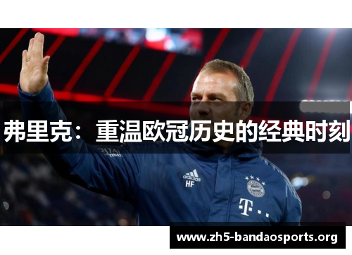 弗里克：重温欧冠历史的经典时刻